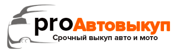 Выкуп Авто-Мото техники Выкуп Авто-Мото техники